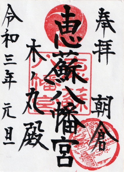 御朱印