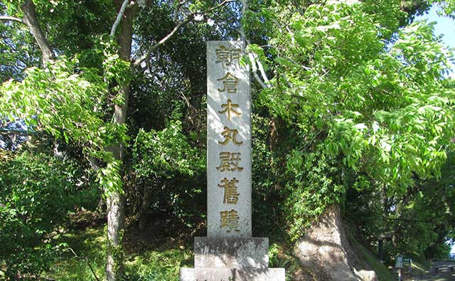 朝倉木丸殿旧蹟碑
