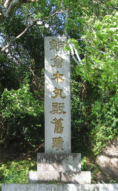 朝倉木丸殿旧蹟碑