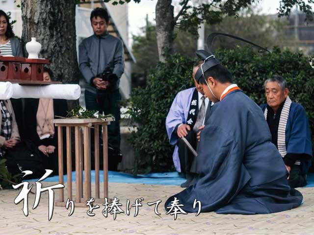 祈りを捧げて奉り
