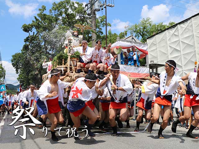 祭りて祝う